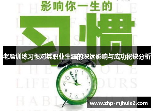 老詹训练习惯对其职业生涯的深远影响与成功秘诀分析