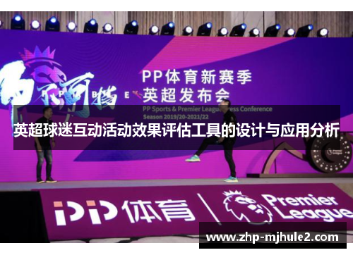 英超球迷互动活动效果评估工具的设计与应用分析