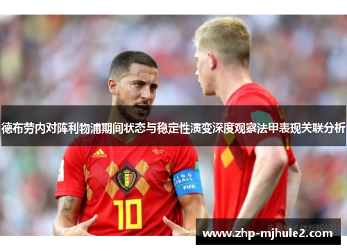 德布劳内对阵利物浦期间状态与稳定性演变深度观察法甲表现关联分析