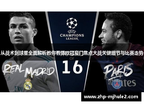 从战术到球星全面解析教你看懂欧冠豪门焦点大战关键细节与比赛走势