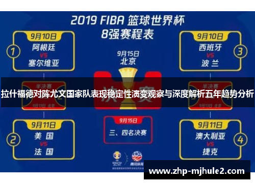 拉什福德对阵尤文国家队表现稳定性演变观察与深度解析五年趋势分析 拉什福德对阵尤文国家队表现稳定性演变观察与深度解析五年趋势分析