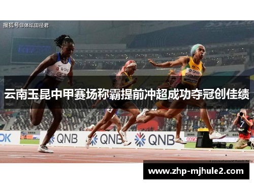 云南玉昆中甲赛场称霸提前冲超成功夺冠创佳绩