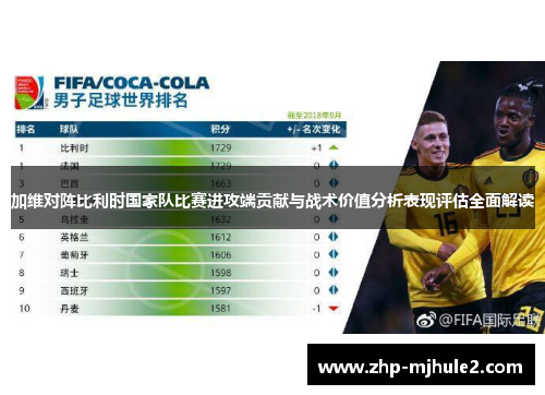 加维对阵比利时国家队比赛进攻端贡献与战术价值分析表现评估全面解读