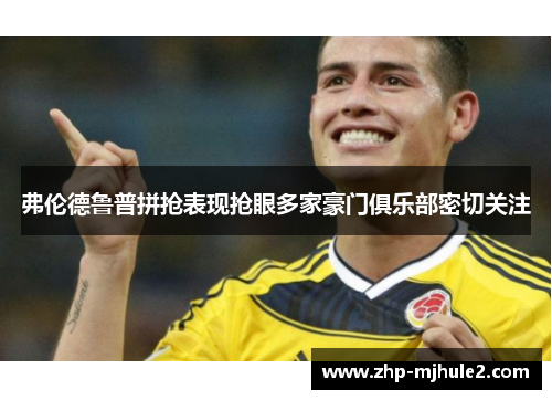 弗伦德鲁普拼抢表现抢眼多家豪门俱乐部密切关注 弗伦德鲁普拼抢表现抢眼多家豪门俱乐部密切关注