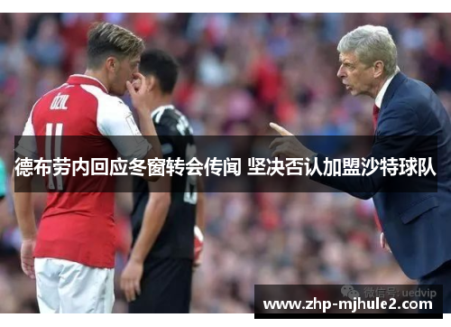 德布劳内回应冬窗转会传闻 坚决否认加盟沙特球队