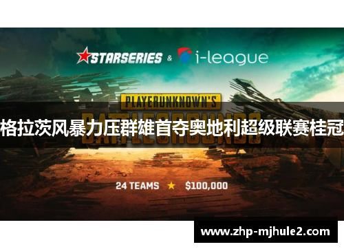 格拉茨风暴力压群雄首夺奥地利超级联赛桂冠