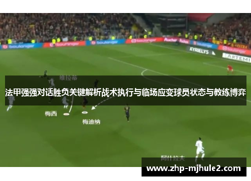 法甲强强对话胜负关键解析战术执行与临场应变球员状态与教练博弈