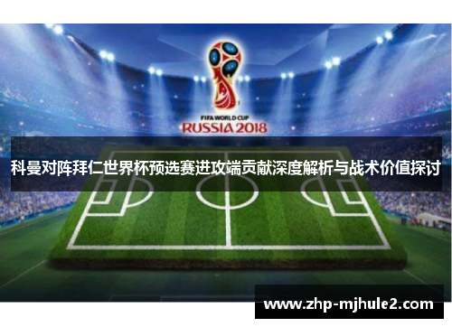科曼对阵拜仁世界杯预选赛进攻端贡献深度解析与战术价值探讨