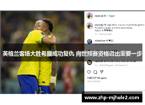 英格兰客场大胜希腊成功复仇 向世预赛资格迈出重要一步 英格兰客场大胜希腊成功复仇 向世预赛资格迈出重要一步