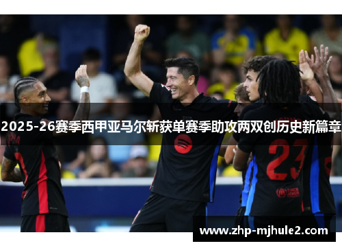 2025-26赛季西甲亚马尔斩获单赛季助攻两双创历史新篇章