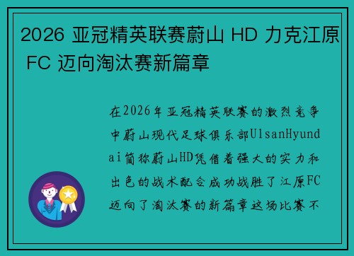 2026 亚冠精英联赛蔚山 HD 力克江原 FC 迈向淘汰赛新篇章 2026 亚冠精英联赛蔚山 HD 力克江原 FC 迈向淘汰赛新篇章
