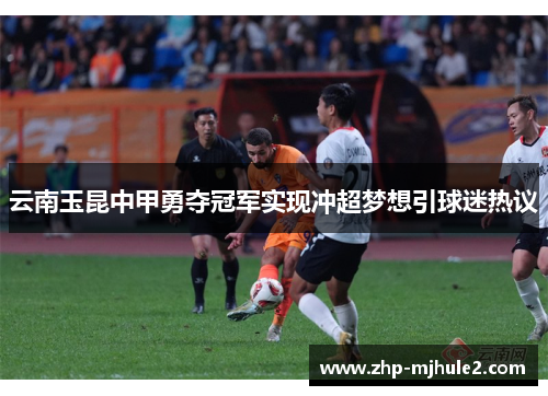 云南玉昆中甲勇夺冠军实现冲超梦想引球迷热议