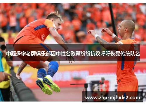 中超多家老牌俱乐部因中性名政策纷纷抗议呼吁恢复传统队名 中超多家老牌俱乐部因中性名政策纷纷抗议呼吁恢复传统队名