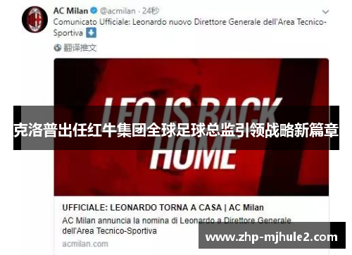 克洛普出任红牛集团全球足球总监引领战略新篇章 克洛普出任红牛集团全球足球总监引领战略新篇章