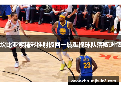 坎比亚索精彩推射扳回一城难掩球队落败遗憾