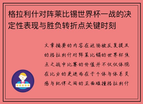 格拉利什对阵莱比锡世界杯一战的决定性表现与胜负转折点关键时刻