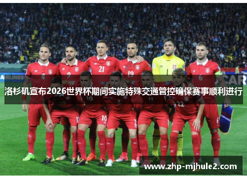 洛杉矶宣布2026世界杯期间实施特殊交通管控确保赛事顺利进行