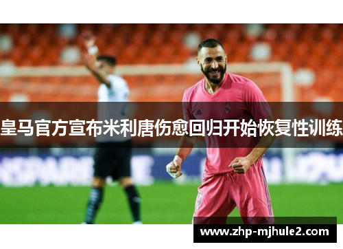 皇马官方宣布米利唐伤愈回归开始恢复性训练