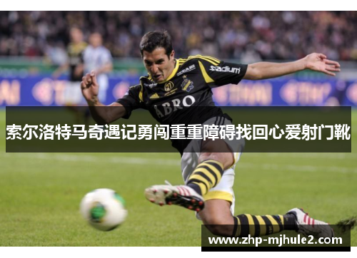 索尔洛特马奇遇记勇闯重重障碍找回心爱射门靴