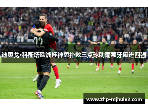 迪奥戈·科斯塔欧洲杯神勇扑救三点球助葡萄牙挺进四强
