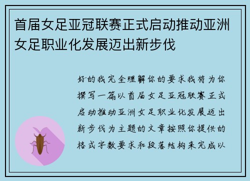 首届女足亚冠联赛正式启动推动亚洲女足职业化发展迈出新步伐