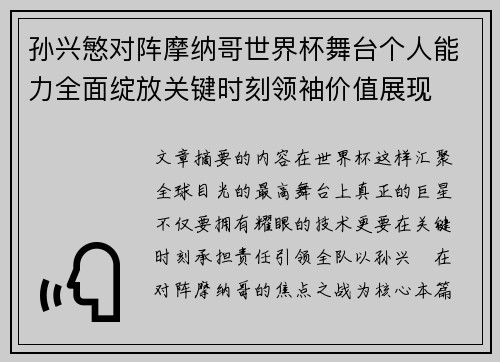 孙兴慜对阵摩纳哥世界杯舞台个人能力全面绽放关键时刻领袖价值展现