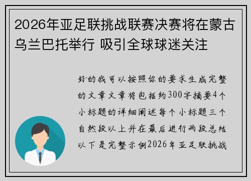 2026年亚足联挑战联赛决赛将在蒙古乌兰巴托举行 吸引全球球迷关注 2026年亚足联挑战联赛决赛将在蒙古乌兰巴托举行 吸引全球球迷关注