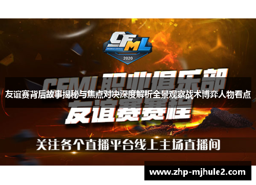 友谊赛背后故事揭秘与焦点对决深度解析全景观察战术博弈人物看点