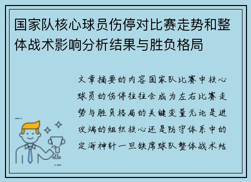 国家队核心球员伤停对比赛走势和整体战术影响分析结果与胜负格局