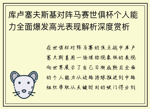 库卢塞夫斯基对阵马赛世俱杯个人能力全面爆发高光表现解析深度赏析