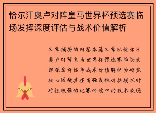 恰尔汗奥卢对阵皇马世界杯预选赛临场发挥深度评估与战术价值解析