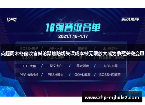 英超周末冬窗收官舆论聚焦防线失误成本被无限放大成为争冠关键变量 英超周末冬窗收官舆论聚焦防线失误成本被无限放大成为争冠关键变量