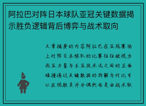 阿拉巴对阵日本球队亚冠关键数据揭示胜负逻辑背后博弈与战术取向 阿拉巴对阵日本球队亚冠关键数据揭示胜负逻辑背后博弈与战术取向