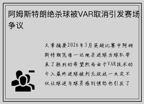 阿姆斯特朗绝杀球被VAR取消引发赛场争议