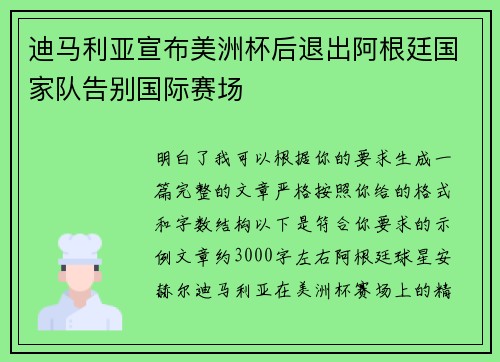 迪马利亚宣布美洲杯后退出阿根廷国家队告别国际赛场 迪马利亚宣布美洲杯后退出阿根廷国家队告别国际赛场