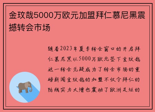 金玟哉5000万欧元加盟拜仁慕尼黑震撼转会市场