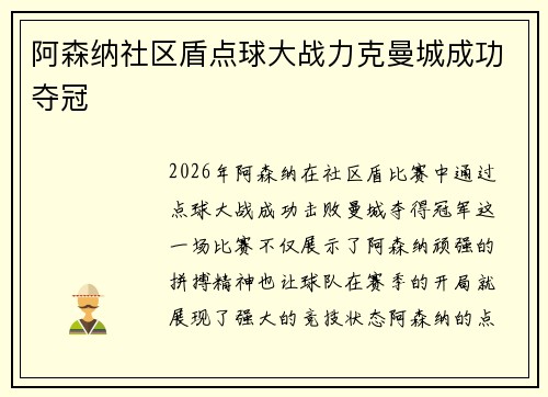 阿森纳社区盾点球大战力克曼城成功夺冠