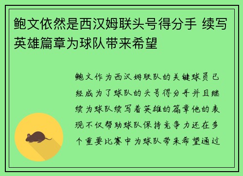 鲍文依然是西汉姆联头号得分手 续写英雄篇章为球队带来希望