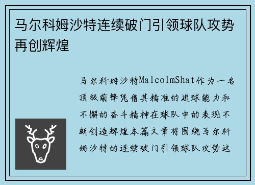 马尔科姆沙特连续破门引领球队攻势再创辉煌 马尔科姆沙特连续破门引领球队攻势再创辉煌