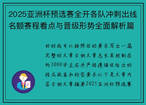 2025亚洲杯预选赛全开各队冲刺出线名额赛程看点与晋级形势全面解析篇 2025亚洲杯预选赛全开各队冲刺出线名额赛程看点与晋级形势全面解析篇