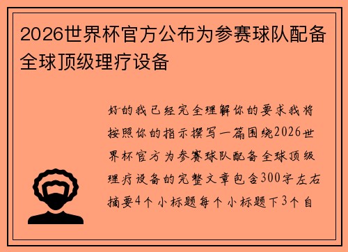 2026世界杯官方公布为参赛球队配备全球顶级理疗设备