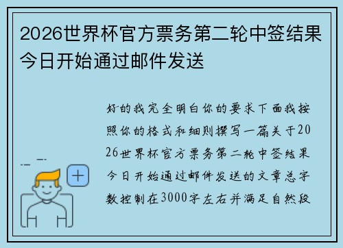 2026世界杯官方票务第二轮中签结果今日开始通过邮件发送 2026世界杯官方票务第二轮中签结果今日开始通过邮件发送