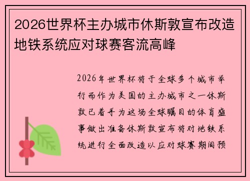 2026世界杯主办城市休斯敦宣布改造地铁系统应对球赛客流高峰 2026世界杯主办城市休斯敦宣布改造地铁系统应对球赛客流高峰