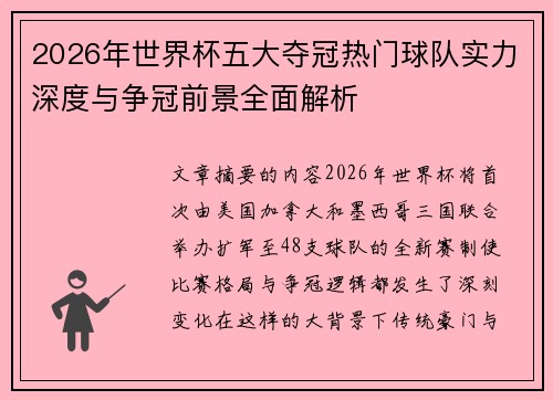 2026年世界杯五大夺冠热门球队实力深度与争冠前景全面解析 2026年世界杯五大夺冠热门球队实力深度与争冠前景全面解析
