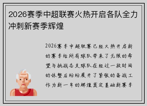 2026赛季中超联赛火热开启各队全力冲刺新赛季辉煌