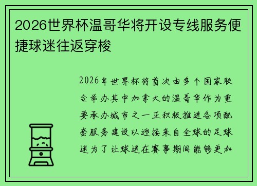2026世界杯温哥华将开设专线服务便捷球迷往返穿梭 2026世界杯温哥华将开设专线服务便捷球迷往返穿梭