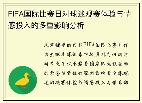 FIFA国际比赛日对球迷观赛体验与情感投入的多重影响分析