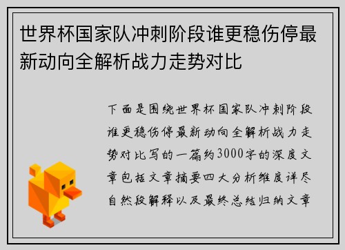 世界杯国家队冲刺阶段谁更稳伤停最新动向全解析战力走势对比