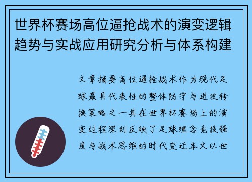 世界杯赛场高位逼抢战术的演变逻辑趋势与实战应用研究分析与体系构建