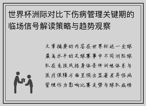 世界杯洲际对比下伤病管理关键期的临场信号解读策略与趋势观察